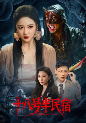 十八号半民宿（52集）第32集