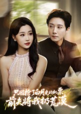 只因抢了白月光的机票前夫将我扔荒漠（50集）全季一次看完