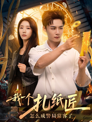 我一个扎纸匠怎么成警局常客了 (72集)每日短剧推荐