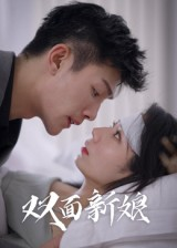 双面新娘（41集）高清无码免费看