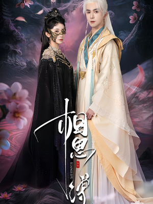 相思缚（70集）视频在线看