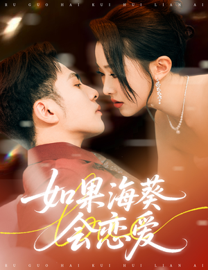 如果海葵会恋爱（55集）剧情简介