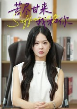 苦尽甘来我和你（21集）最新上映免费看