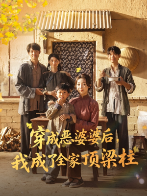 穿成恶婆婆后我成了全家顶梁柱（79集）穿越短剧推荐