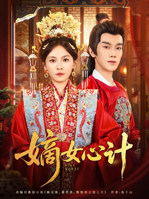 嫡女心计（100集）看过的人都说好