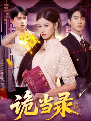 诡当录（107集）好看到停不下来