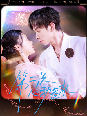 第二次心动危机（80集）精彩短剧后续