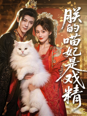 朕的喵妃是戏精（72集）无需会员轻松看
