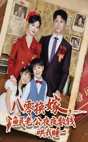 八零换嫁渔民老公夜夜数钱哄我睡（57集）在哪个app能看