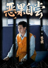 恶果自尝&恩养成仇(60集) 恶果自尝&恩养成仇(60集)真的太精彩了