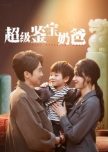 超级鉴宝奶爸(60集) 超级鉴宝奶爸(60集)红果免费看短剧
