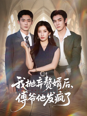 我抛弃赘婿后傅爷他发疯了（61集）短剧完整版免费