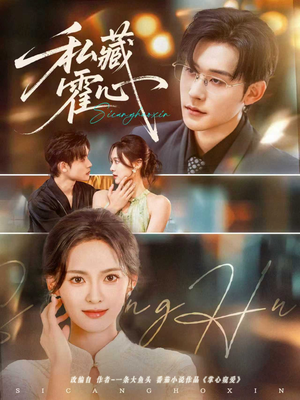 私藏霍心(73集) 私藏霍心(73集)超火短剧抢先看