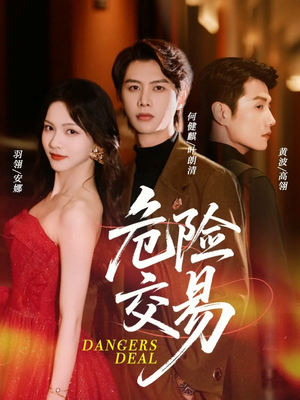 危险交易(68集) 危险交易(68集)海量资源免费看