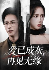 爱已成灰再见无缘(72集) 爱已成灰再见无缘(72集)抢先看新短剧