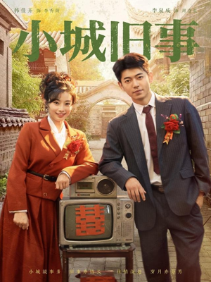 小城旧事(78集) 小城旧事(78集)最热短剧抢先看