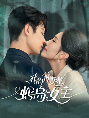 我的前妻是蛇岛女王（53集）精彩不断免费看