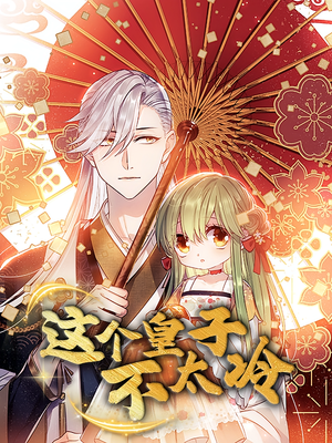 贪财王妃：夫君是个暖宝宝（30集）360网盘观看