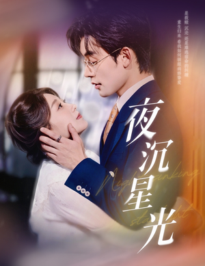夜沉星光（60集）在哪看免费