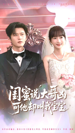 闺蜜说大哥凶可他却叫我宝宝（85集）免费看