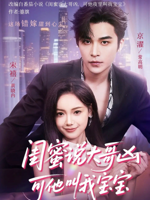 闺蜜说大哥凶可他却叫我宝宝(59集) 闺蜜说大哥凶可他却叫我宝宝(59集)免费短剧推荐