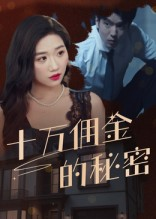 十万佣金的秘密(30集) 十万佣金的秘密(30集)短剧太精彩