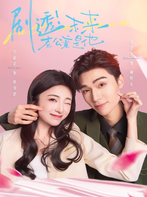 剧透未来老公竟是他（70集）短剧追不停