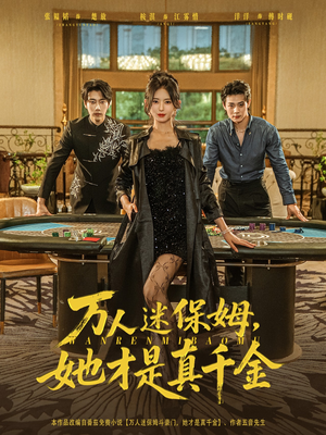 万人迷保姆她才是真千金（79集）热门短剧推荐