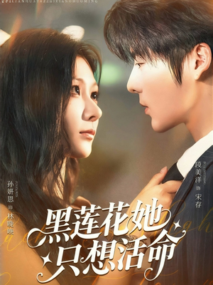黑莲花她只想活命（60集）超好看的短剧