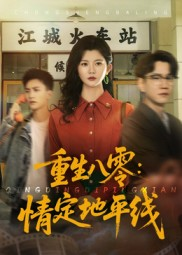 重生八零情定地平线（61集）网络小短剧