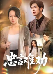 忠言难劝（41集）每日短剧推荐