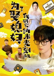 为了娶媳妇我研究纳米光刻机（66集）最热门短剧来了