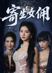 寄生女佣（55集）真的太精彩了