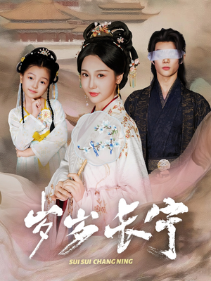 岁岁长宁＆若待玉兰重开时（61集）迅雷网盘观看