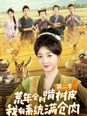 荒年全村啃树皮,我有系统满仓肉第二季(90集) 荒年全村啃树皮,我有系统满仓肉第二季(90集)大结局完美收官
