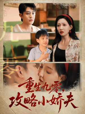 重生九零攻略小娇夫(70集) 重生九零攻略小娇夫(70集)直接看到大结局