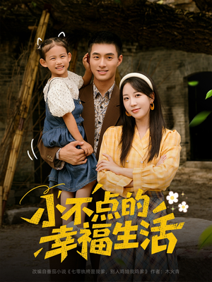 小不点的幸福生活(80集) 小不点的幸福生活(80集)在哪看免费