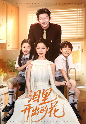 泪里开出的花(60集) 泪里开出的花(60集)短剧热播推荐