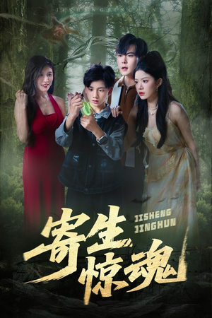 寄生惊魂(51集) 寄生惊魂(51集)战神短剧推荐