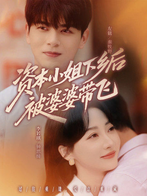 资本小姐下乡后被婆婆带飞(68集) 资本小姐下乡后被婆婆带飞(68集)短剧小说在线看