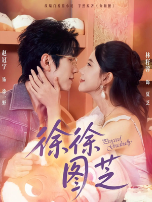 徐徐图芝(75集) 徐徐图芝(75集)最新短剧抢先看