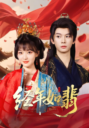 经年如翡(81集) 经年如翡(81集)短剧演员排行榜