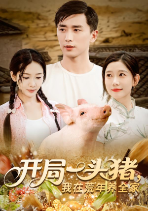 开局一头猪我在荒年养全家(65集) 开局一头猪我在荒年养全家(65集)完整版免费观看