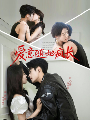 爱意随她疯长(66集) 爱意随她疯长(66集)好看吗