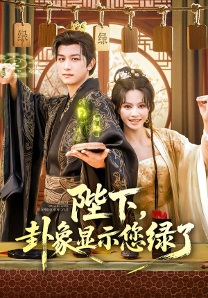 陛下卦象显示您绿了(80集) 陛下卦象显示您绿了(80集)甜宠短剧推荐