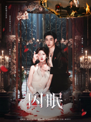 囚眠（80集）爆款短剧抢先看