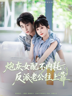 炮灰女配不内耗反派老公往上靠(71集) 炮灰女配不内耗反派老公往上靠(71集)热门短剧追不停