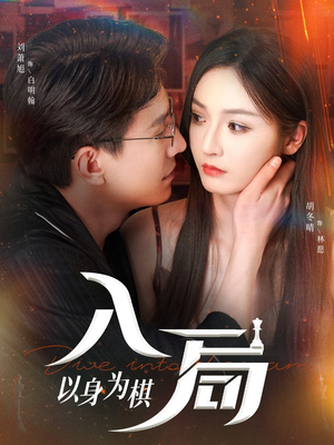入局以身为棋(60集) 入局以身为棋(60集)女主谁演的