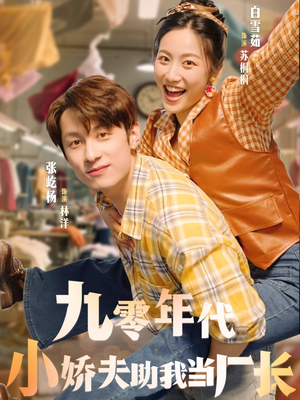九零年代小娇夫助我当厂长(77集) 九零年代小娇夫助我当厂长(77集)一起追短剧吧