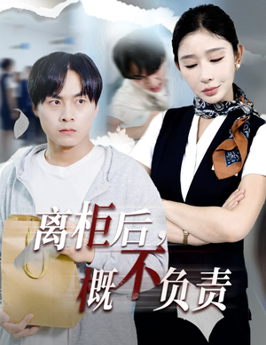 离柜后概不负责(30集) 离柜后概不负责(30集)一口气追完全集